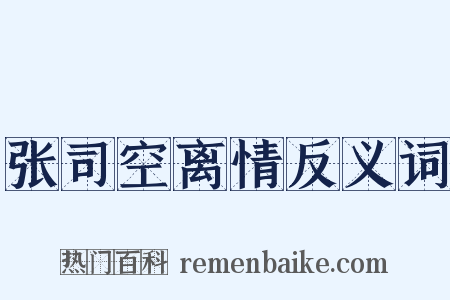 张司空离情反义词是什么意思的图片